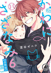 かわにさざなみ 6 【分冊版】