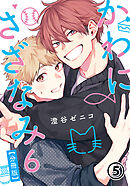 かわにさざなみ 6 【分冊版】 第5話 【大人編】ファーストキッス振り返り／取り調べタイム／一大決心