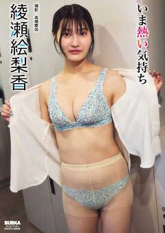 綾瀬絵梨香「いま熱い気持ち」 BUBKAデジタル写真集