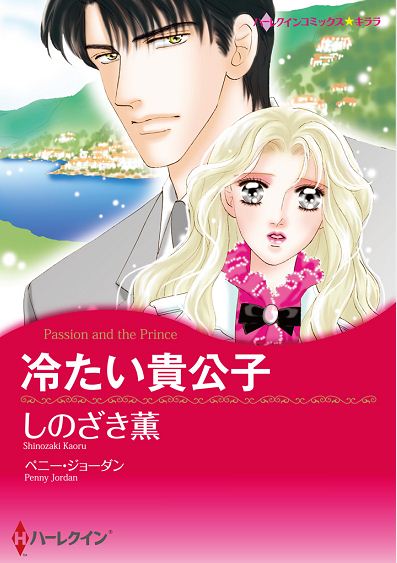 冷たい貴公子 - ペニー・ジョーダン/しのざき薫 - 漫画・無料試し読み