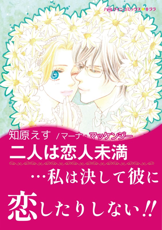 二人は恋人未満【あとがき付き】〈【スピンオフ】ラスベガスの誘惑〉 - マーナ・マッケンジー/知原えす -  女性マンガ・無料試し読みなら、電子書籍・コミックストア ブックライブ