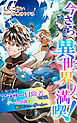 今さらだけど異世界満喫！　～気づけばアラサー冒険者ですが、ゲーム知識で強くてニューゲーム～