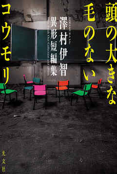 頭の大きな毛のないコウモリ　澤村伊智異形短編集 - 澤村伊智 - 小説・無料試し読みなら、電子書籍・コミックストア ブックライブ