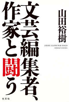 文芸編集者、作家と闘う
