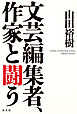 文芸編集者、作家と闘う