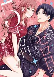 交際ゼロ日で嫁いだ先は年収5千万円のスパダリ農家【電子限定特典付き】【コミックス版】
