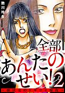 全部あんたのせい！～強欲女のドギツイ報復～ 2巻