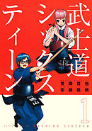 【期間限定　無料お試し版】武士道シックスティーン