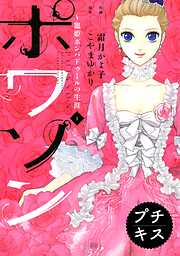 【期間限定　無料お試し版】ポワソン　プチキス（１）寵姫ポンパドゥールの生涯