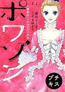 【期間限定　無料お試し版】ポワソン　プチキス