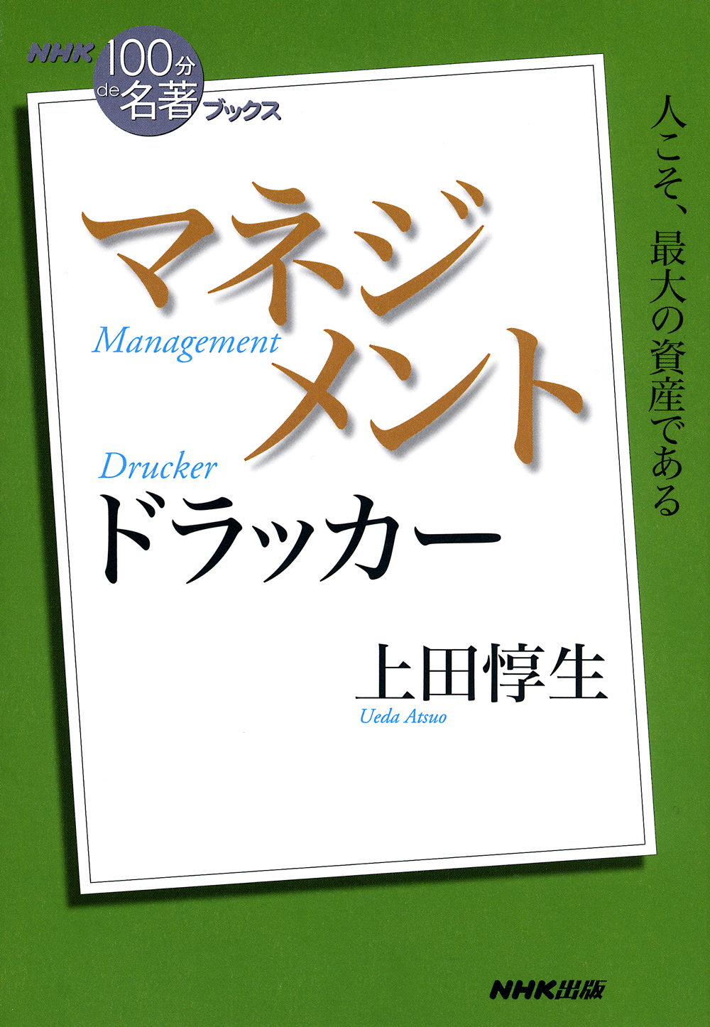 ｎｈｋ １００分ｄｅ名著 ブックス ドラッカー マネジメント 上田惇生 漫画 無料試し読みなら 電子書籍ストア ブックライブ