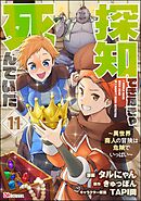 探知できなきゃ死んでいた ～異世界商人の冒険は危険でいっぱい～ コミック版（分冊版）　【第11話】