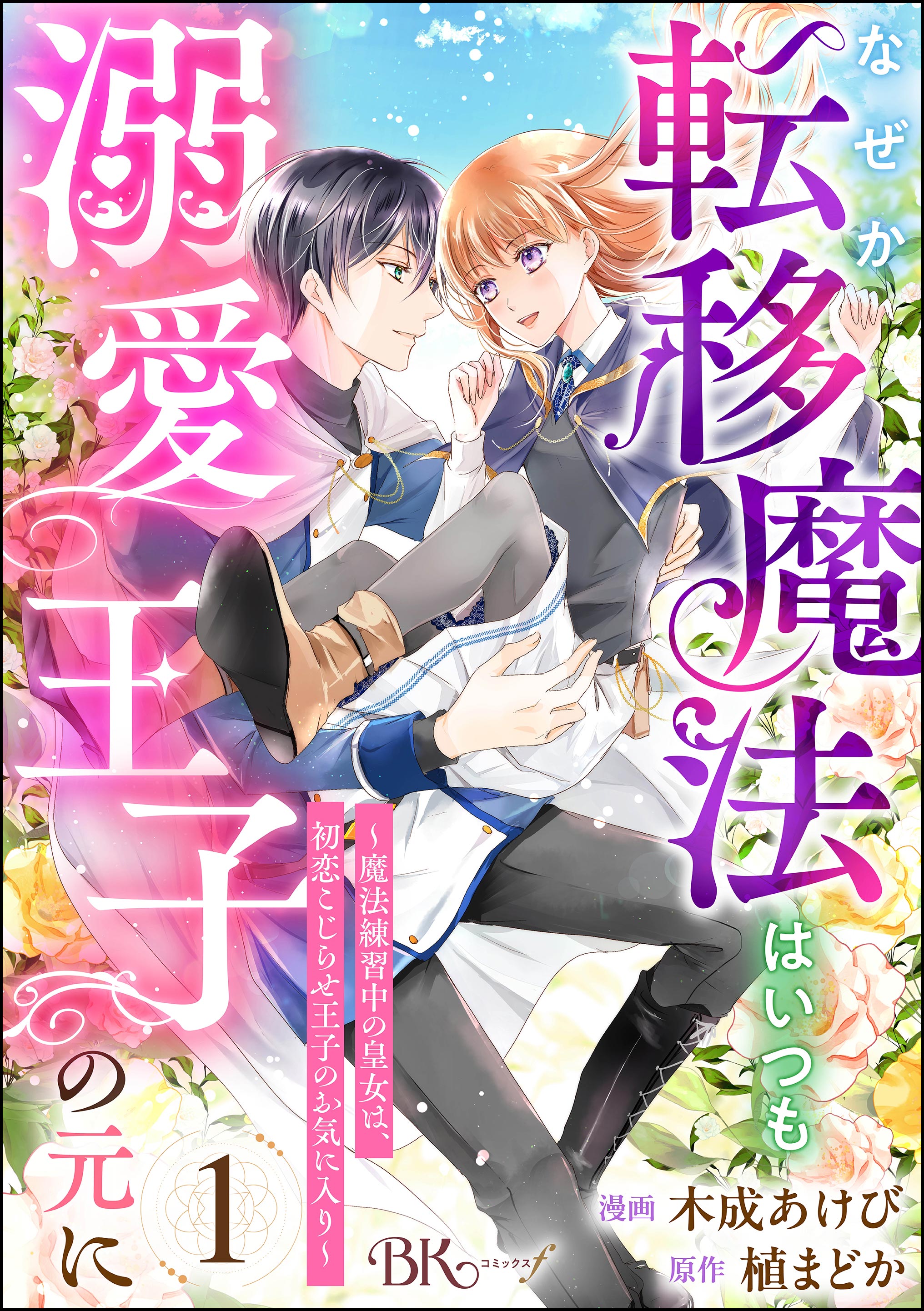 なぜか転移魔法はいつも溺愛王子　他 なぜか転移魔法はいつも溺愛王子の元に ～魔法練習中の皇女は、初恋
