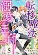 なぜか転移魔法はいつも溺愛王子の元に ～魔法練習中の皇女は、初恋こじらせ王子のお気に入り～ コミック版（分冊版）　【第5話】