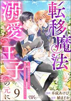 なぜか転移魔法はいつも溺愛王子の元に ～魔法練習中の皇女は、初恋こじらせ王子のお気に入り～ コミック版（分冊版）　【第9話】