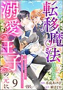 なぜか転移魔法はいつも溺愛王子の元に ～魔法練習中の皇女は、初恋こじらせ王子のお気に入り～ コミック版（分冊版）　【第9話】
