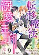 なぜか転移魔法はいつも溺愛王子の元に ～魔法練習中の皇女は、初恋こじらせ王子のお気に入り～ コミック版（分冊版）　【第9話】