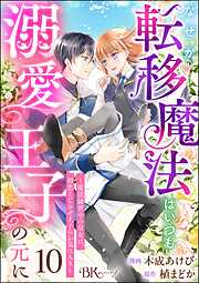 なぜか転移魔法はいつも溺愛王子の元に ～魔法練習中の皇女は、初恋こじらせ王子のお気に入り～ コミック版（分冊版）