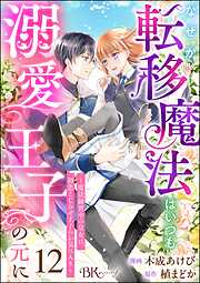 なぜか転移魔法はいつも溺愛王子の元に ～魔法練習中の皇女は、初恋こじらせ王子のお気に入り～ コミック版（分冊版）