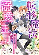 なぜか転移魔法はいつも溺愛王子の元に ～魔法練習中の皇女は、初恋こじらせ王子のお気に入り～ コミック版（分冊版）　【第12話】