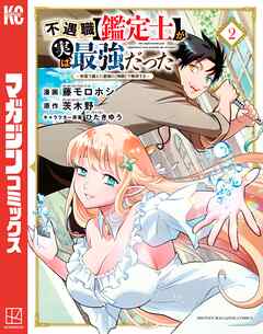 【期間限定　無料お試し版】不遇職【鑑定士】が実は最強だった　～奈落で鍛えた最強の【神眼】で無双する～