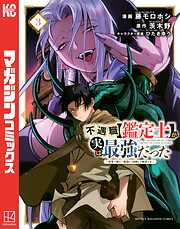 【期間限定　無料お試し版】不遇職【鑑定士】が実は最強だった　～奈落で鍛えた最強の【神眼】で無双する～