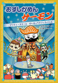 おすしかめんサーモン プリティ・スターとさいきょうマジックバトル