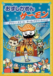おすしかめんサーモン プリティ・スターとさいきょうマジックバトル
