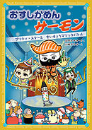 おすしかめんサーモン プリティ・スターとさいきょうマジックバトル