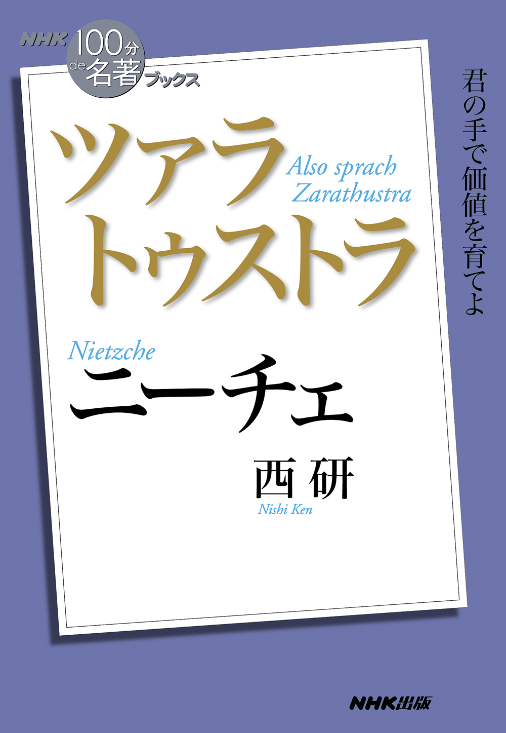 ｎｈｋ １００分ｄｅ名著 ブックス ニーチェ ツァラトゥストラ 西研 漫画 無料試し読みなら 電子書籍ストア ブックライブ