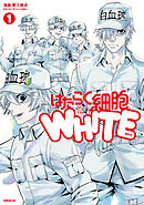 【期間限定　無料お試し版】はたらく細胞ＷＨＩＴＥ