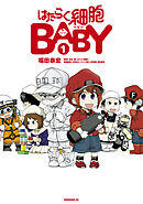 【期間限定　無料お試し版】はたらく細胞ＢＡＢＹ