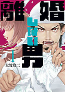 【期間限定　無料お試し版】離婚しない男