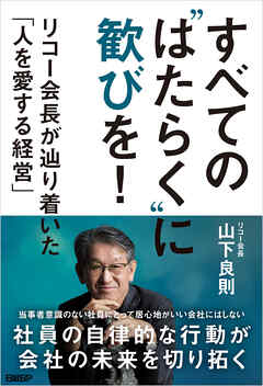 すべての“はたらく”に歓びを！　リコー会長が辿り着いた「人を愛する経営」