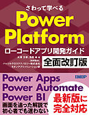 さわって学べるPower Platform　ローコードアプリ開発ガイド　全面改訂版