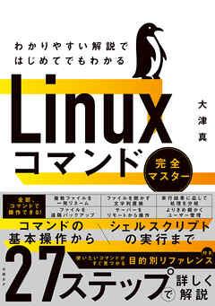 わかりやすい解説ではじめてでもわかる　Linuxコマンド完全マスター