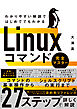 わかりやすい解説ではじめてでもわかる　Linuxコマンド完全マスター