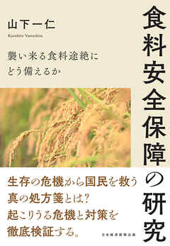 食料安全保障の研究　襲い来る食料途絶にどう備えるか