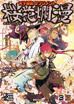 天下繚乱サプリメント 桜花爛漫 - 小太刀右京（チーム・バレルロール）/F.E.A.R. - ビジネス・実用書・無料試し読みなら、電子書籍・コミックストア ブックライブ