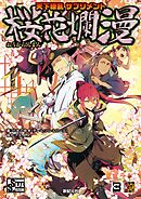 天下繚乱サプリメント 桜花爛漫
