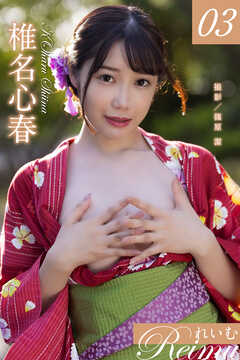 れいむ 椎名心春　vol.03