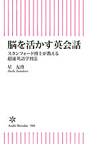 脳を活かす英会話　スタンフォード博士が教える超速英語学習法