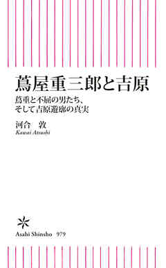 蔦屋重三郎と吉原　蔦重と不屈の男たち、そして吉原遊郭の真実