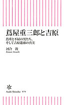 蔦屋重三郎と吉原　蔦重と不屈の男たち、そして吉原遊郭の真実