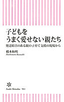 子どもをうまく愛せない親たち　発達障害のある親の子育て支援の現場から