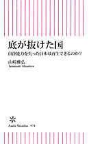 底が抜けた国　自浄能力を失った日本は再生できるのか？