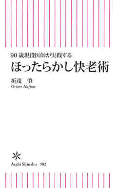 90歳現役医師が実践する　ほったらかし快老術