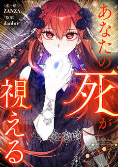 あなたの死が視える【タテヨミ】第11話 - ZANZA/danhn - 女性マンガ・無料試し読みなら、電子書籍・コミックストア ブックライブ