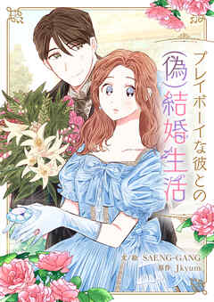 プレイボーイな彼との(偽)結婚生活【タテヨミ】第51話 - SAENG-GANG/Jkyum - 女性マンガ・無料試し読みなら、電子書籍・コミックストア ブックライブ