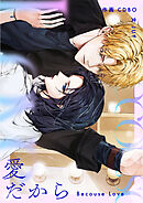 愛だから【タテヨミ】第40話
